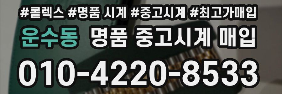 운수동 명품 중고시계 매입