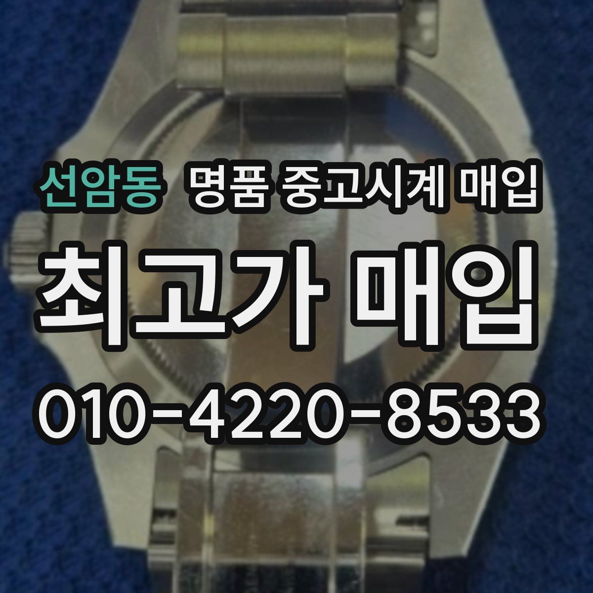 선암동 명품 중고시계 매입