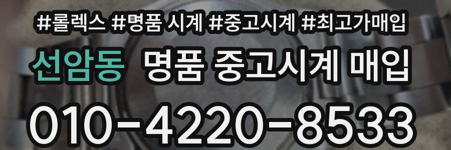 선암동 명품 중고시계 매입