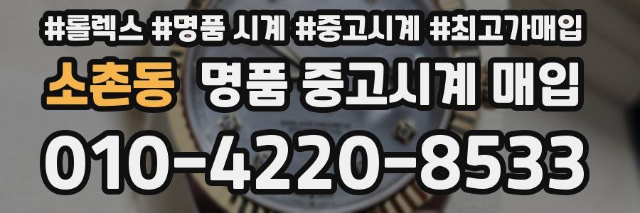 소촌동 명품 중고시계 매입