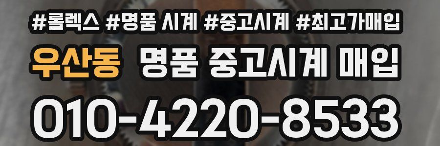 우산동 명품 중고시계 매입