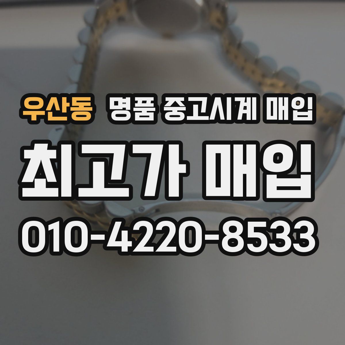 우산동 명품 중고시계 매입