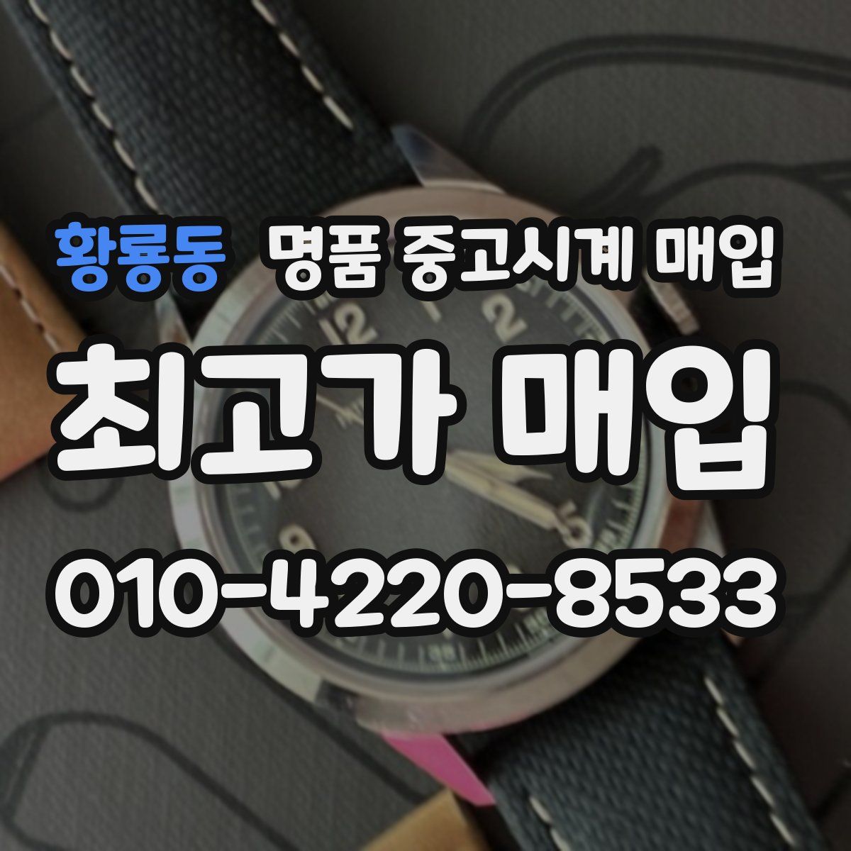 황룡동 명품 중고시계 매입