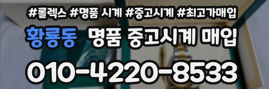 황룡동 명품 중고시계 매입