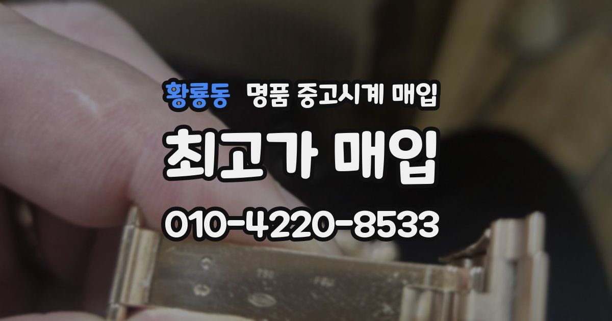 황룡동 명품 중고시계 매입