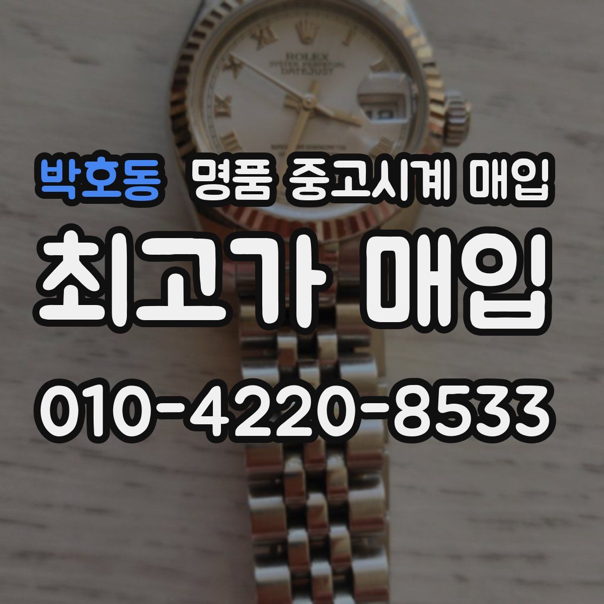박호동 명품 중고시계 매입