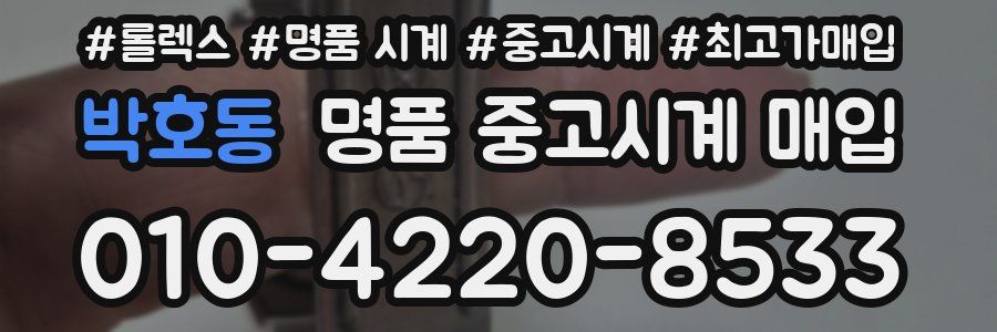 박호동 명품 중고시계 매입