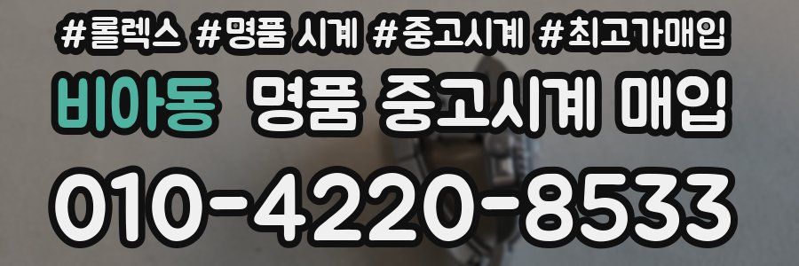 비아동 명품 중고시계 매입