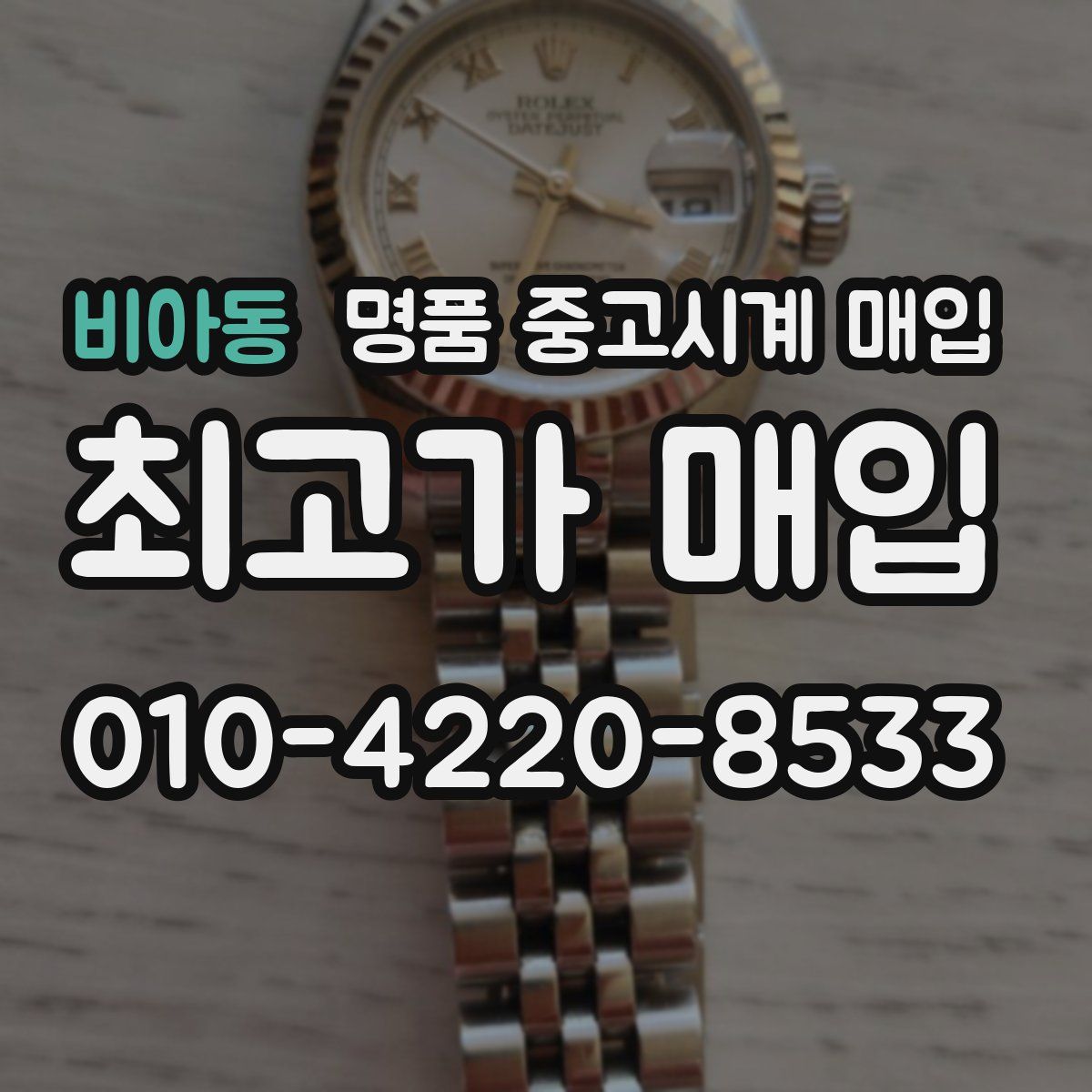 비아동 명품 중고시계 매입