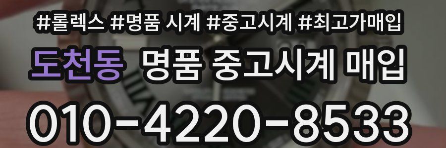 도천동 명품 중고시계 매입