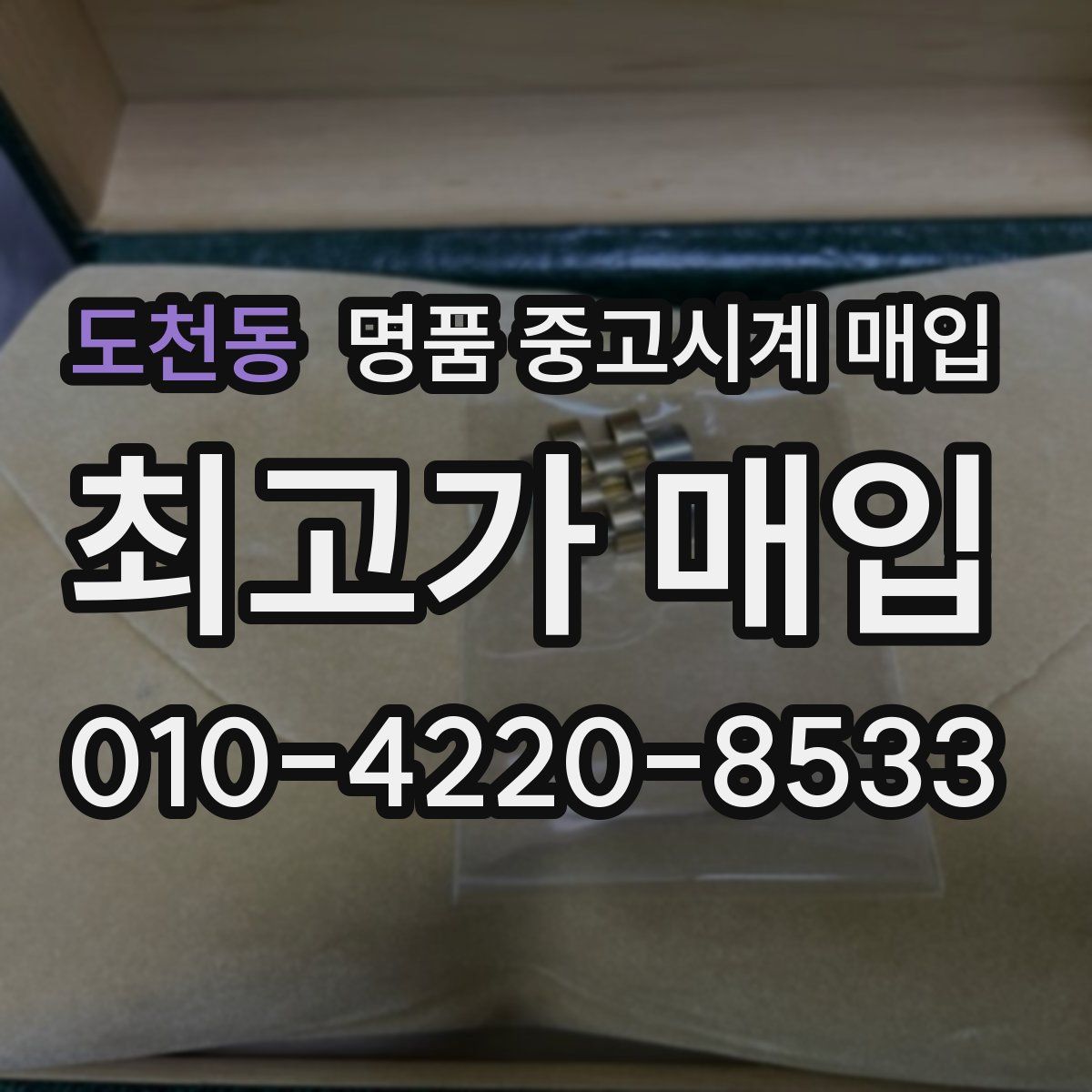 도천동 명품 중고시계 매입