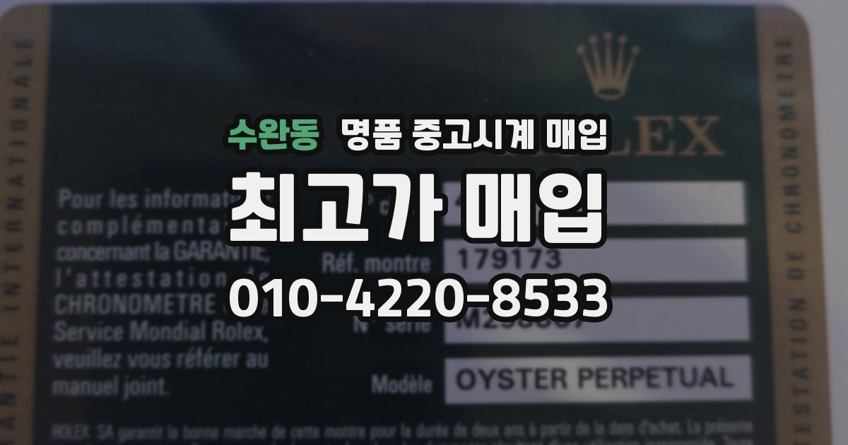 수완동 명품 중고시계 매입