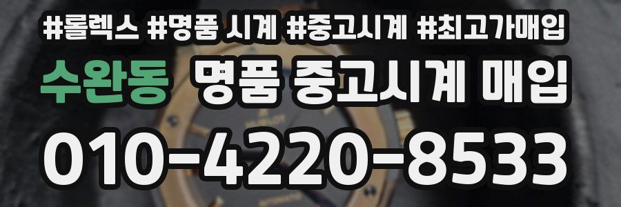 수완동 명품 중고시계 매입
