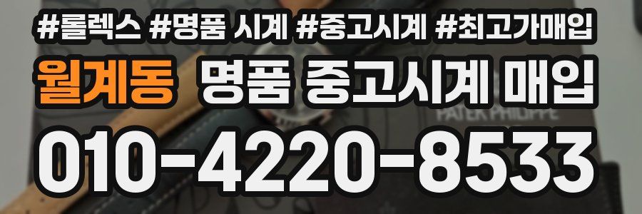 월계동 명품 중고시계 매입