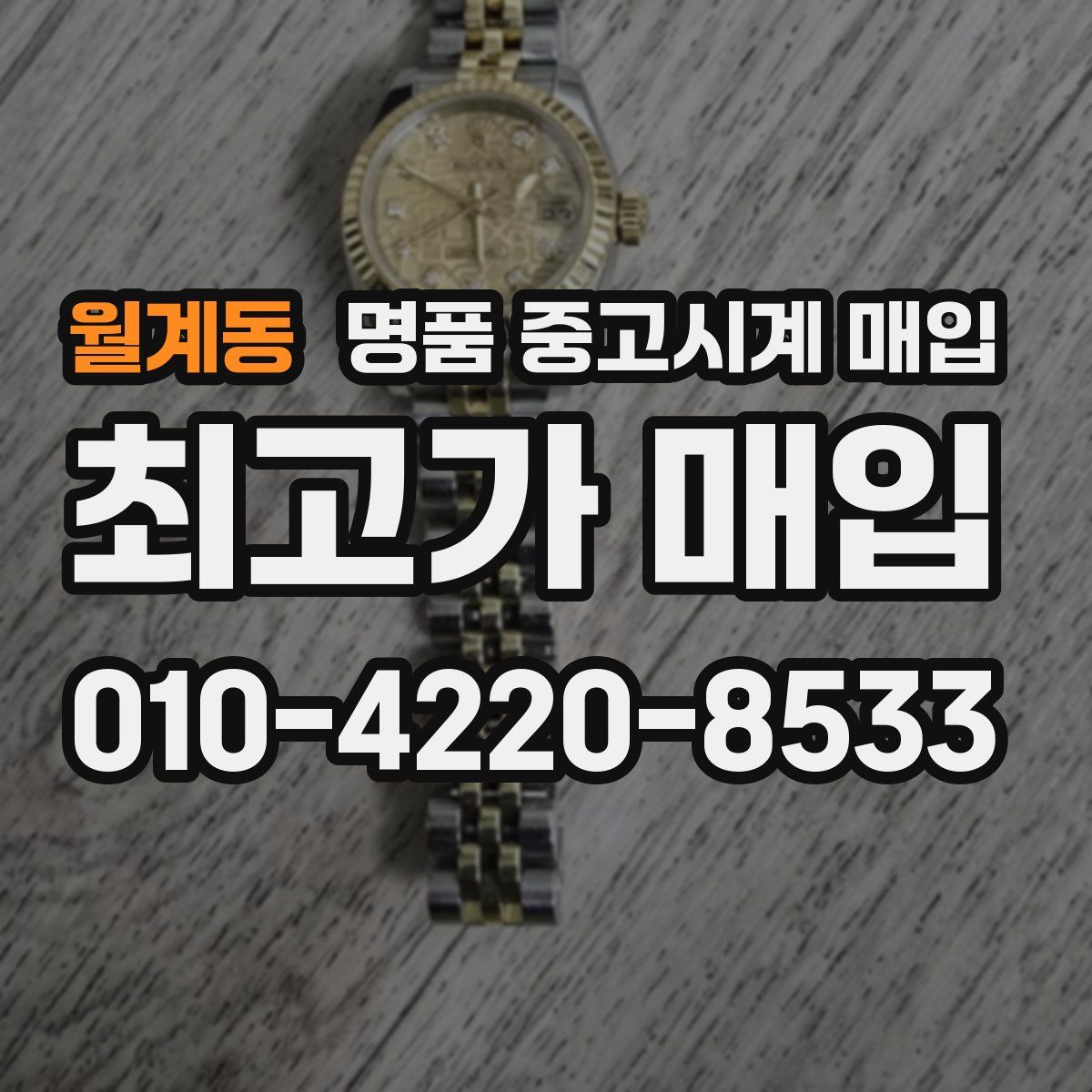 월계동 명품 중고시계 매입