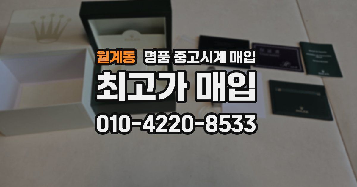 월계동 명품 중고시계 매입