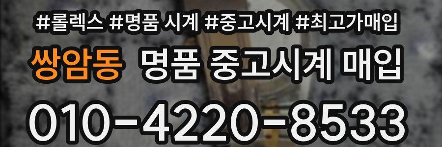 쌍암동 명품 중고시계 매입