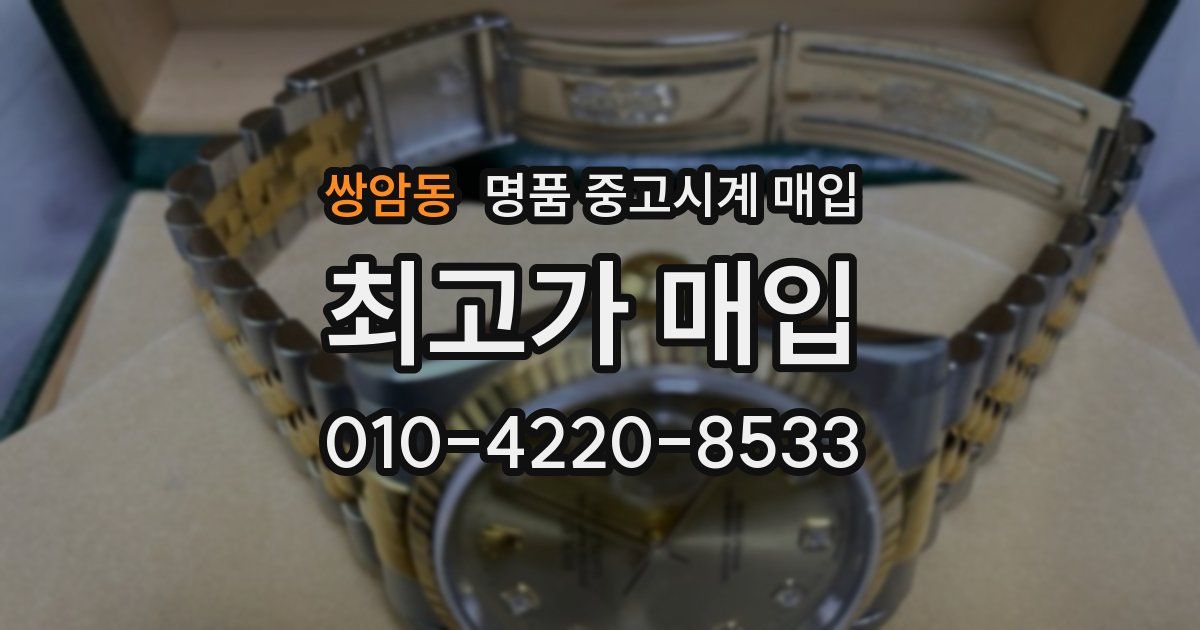 쌍암동 명품 중고시계 매입