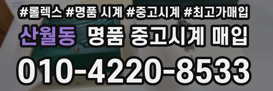산월동 명품 중고시계 매입