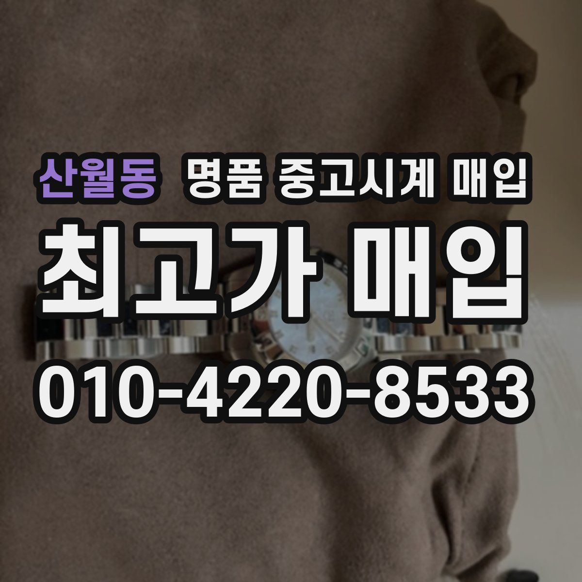 산월동 명품 중고시계 매입