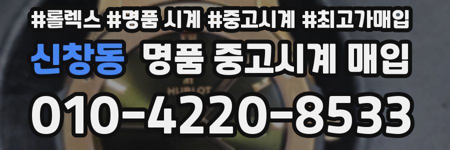 신창동 명품 중고시계 매입