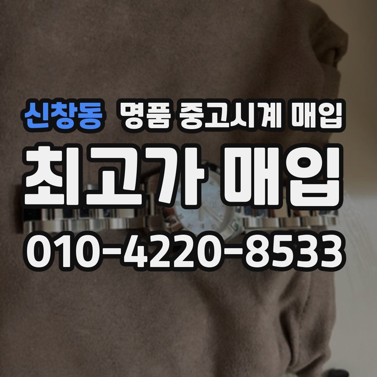 신창동 명품 중고시계 매입