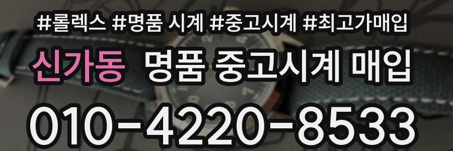 신가동 명품 중고시계 매입
