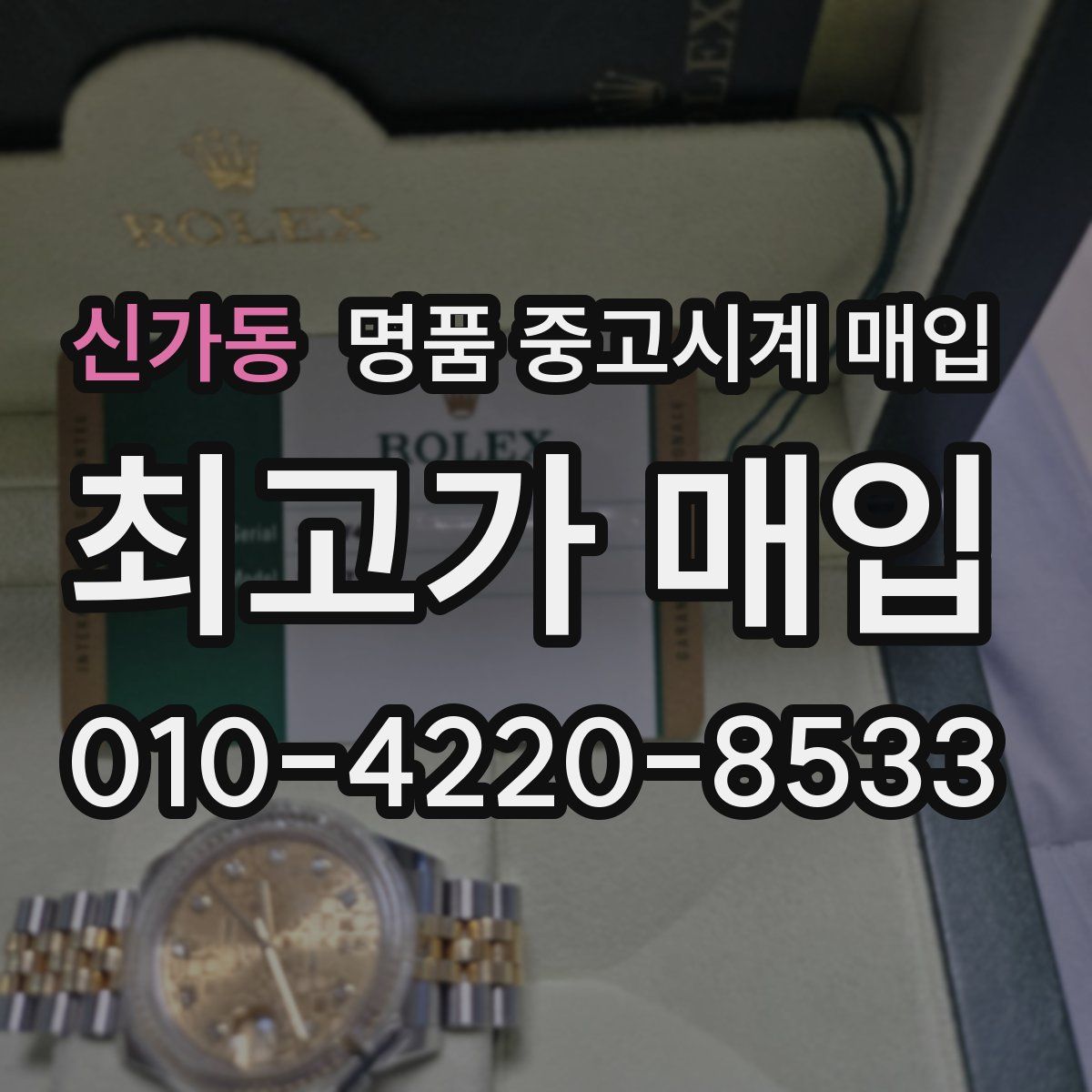 신가동 명품 중고시계 매입