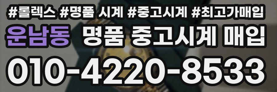 운남동 명품 중고시계 매입