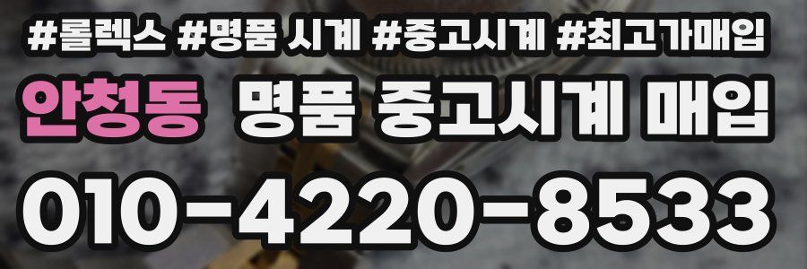 안청동 명품 중고시계 매입