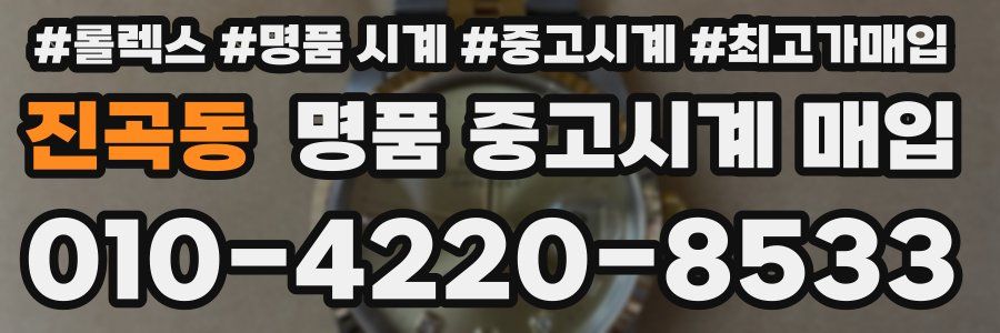 진곡동 명품 중고시계 매입