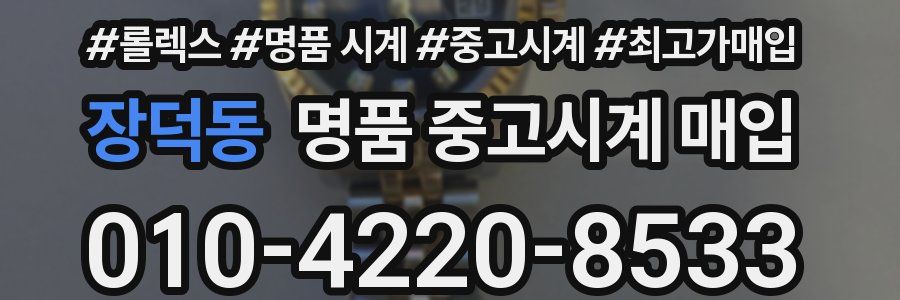 장덕동 명품 중고시계 매입