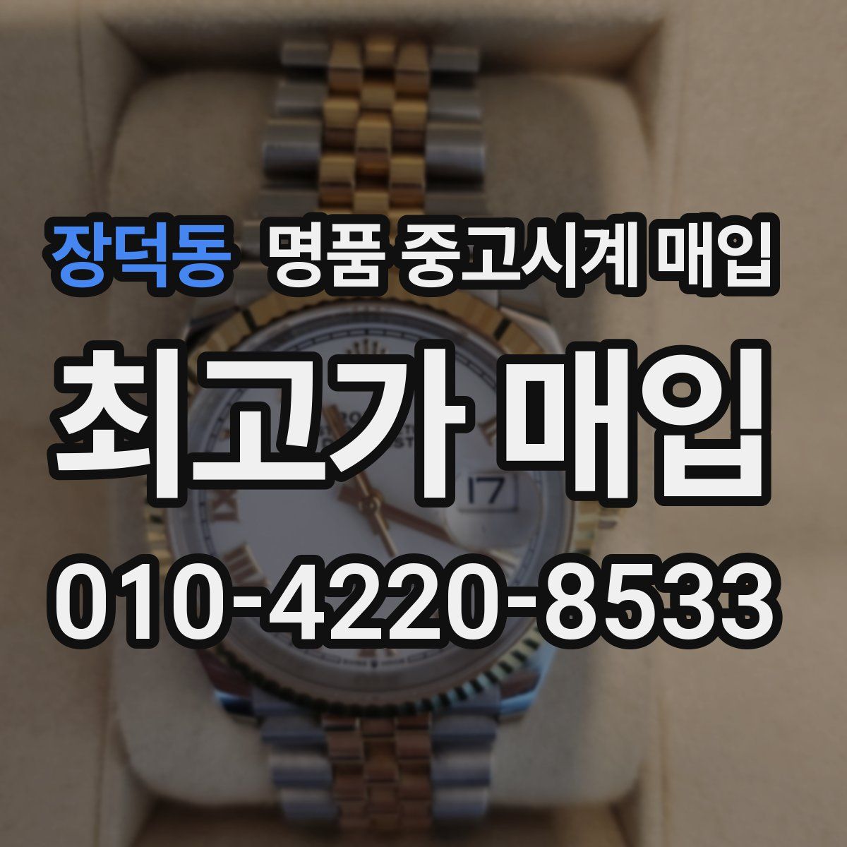 장덕동 명품 중고시계 매입