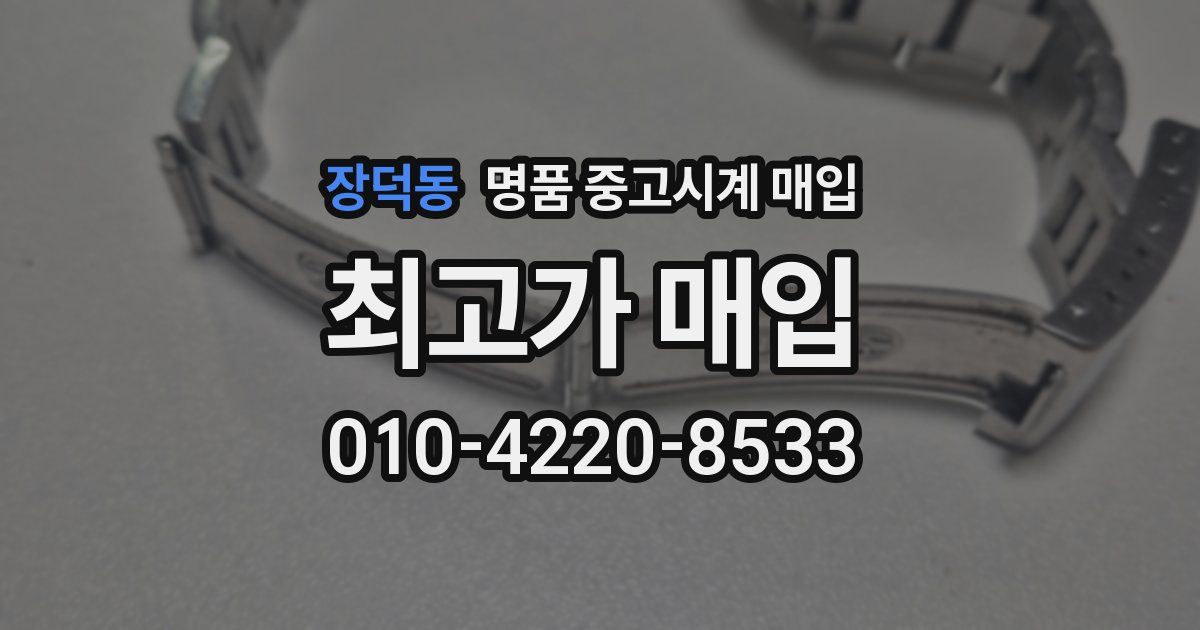 장덕동 명품 중고시계 매입