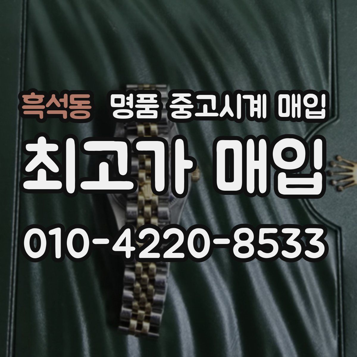 흑석동 명품 중고시계 매입