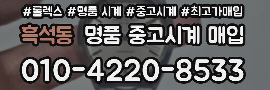 흑석동 명품 중고시계 매입