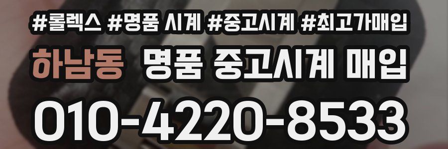 하남동 명품 중고시계 매입