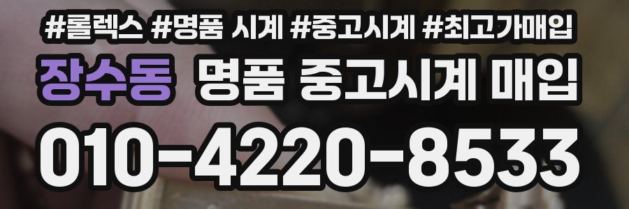 장수동 명품 중고시계 매입