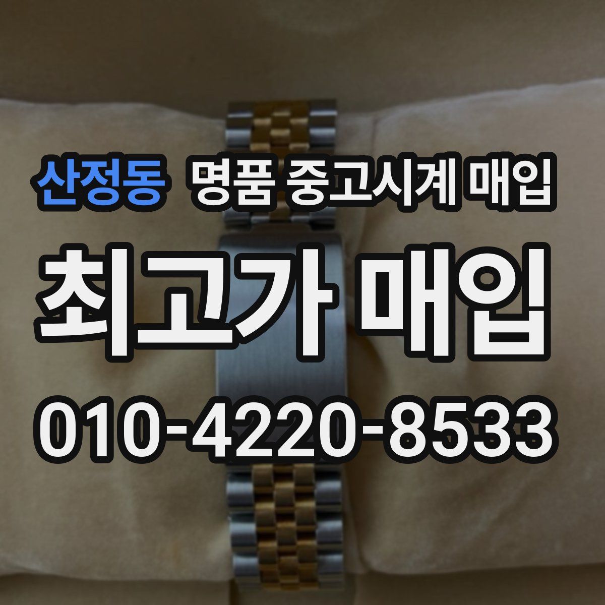 산정동 명품 중고시계 매입