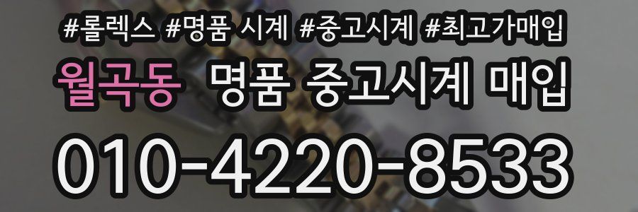월곡동 명품 중고시계 매입