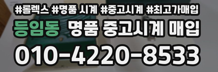 등임동 명품 중고시계 매입