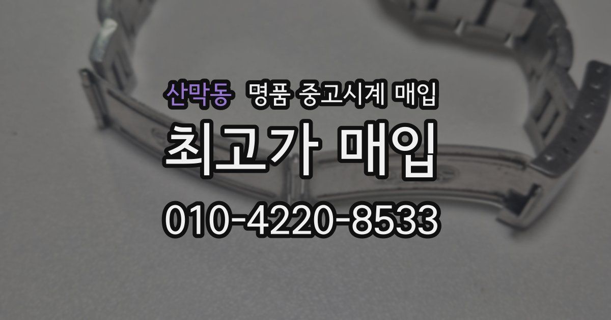 산막동 명품 중고시계 매입