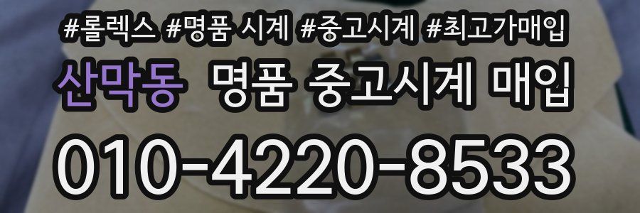 산막동 명품 중고시계 매입
