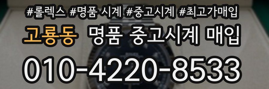 고룡동 명품 중고시계 매입