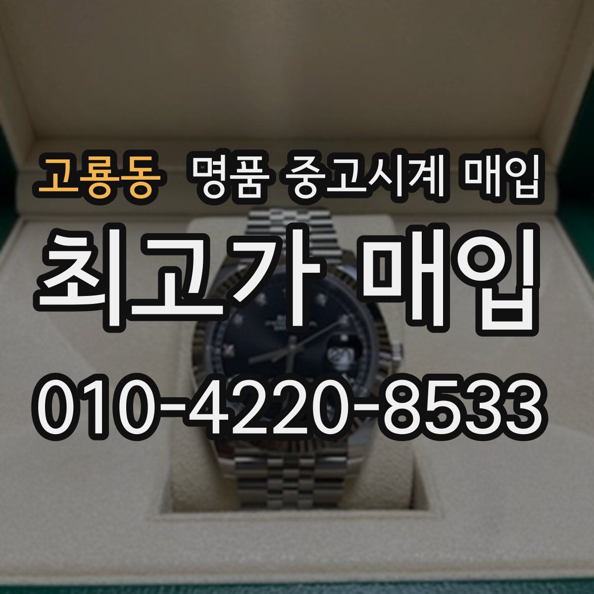 고룡동 명품 중고시계 매입