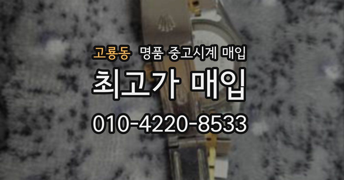 고룡동 명품 중고시계 매입