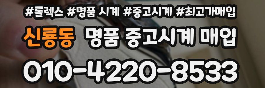 신룡동 명품 중고시계 매입