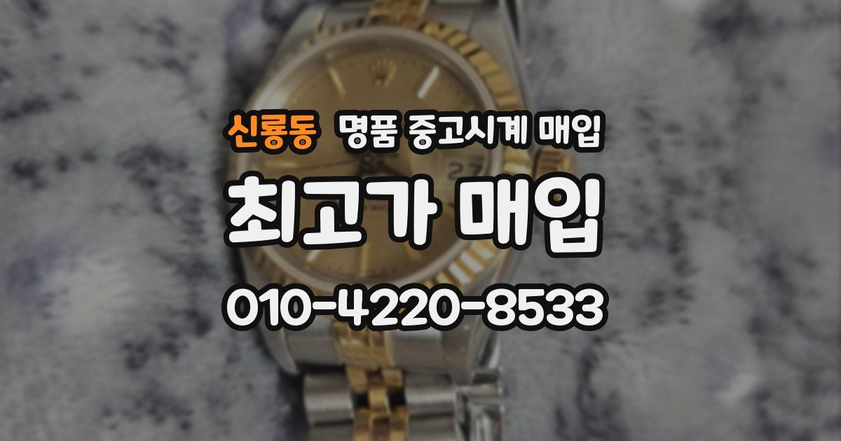신룡동 명품 중고시계 매입