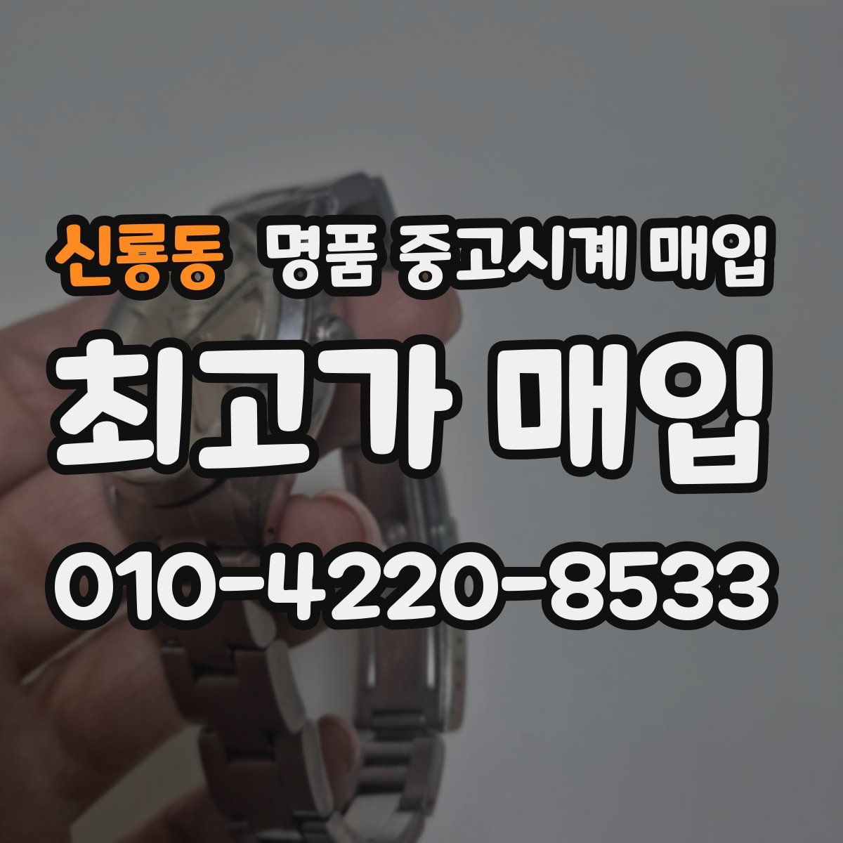 신룡동 명품 중고시계 매입