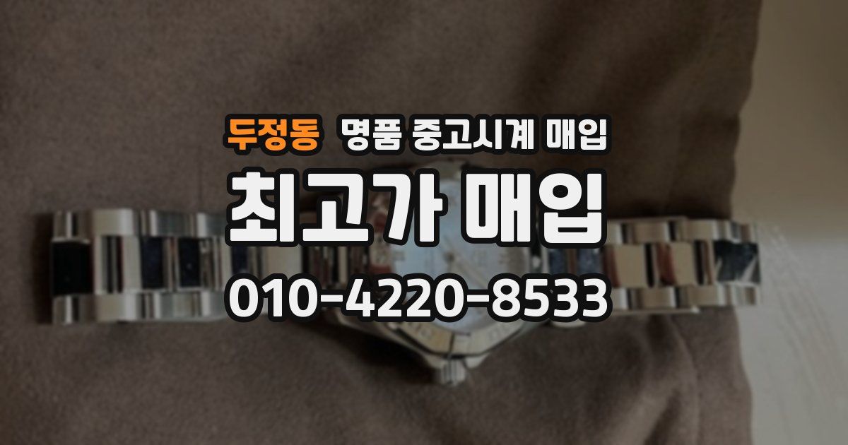 두정동 명품 중고시계 매입